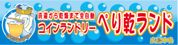 広島市のぺり乾ランドは、コインランドリーの店舗展開、洗濯代行サービスを行っています。店舗のご案内ページからご確認ください。